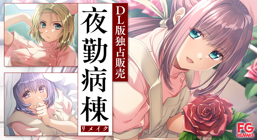 夜勤病棟リメイクのタイトル画像