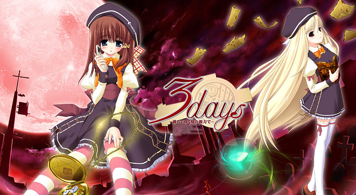3days-満ちてゆく刻の彼方で-のタイトル画像