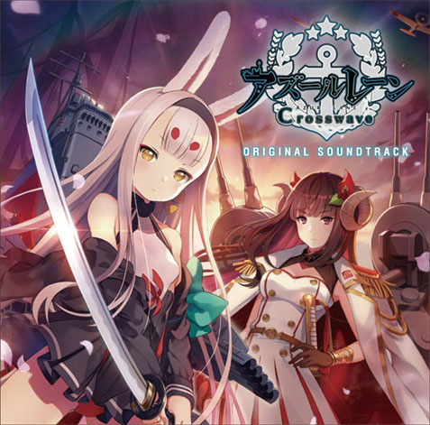 アズールレーン クロスウェーブのタイトル画像