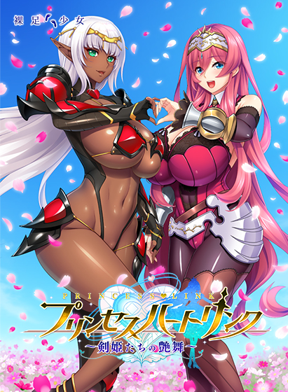 プリンセスハートリンク 〜剣姫たちの艶舞〜のタイトル画像