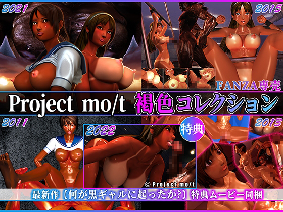 Project mo/t 褐色コレクションのタイトル画像