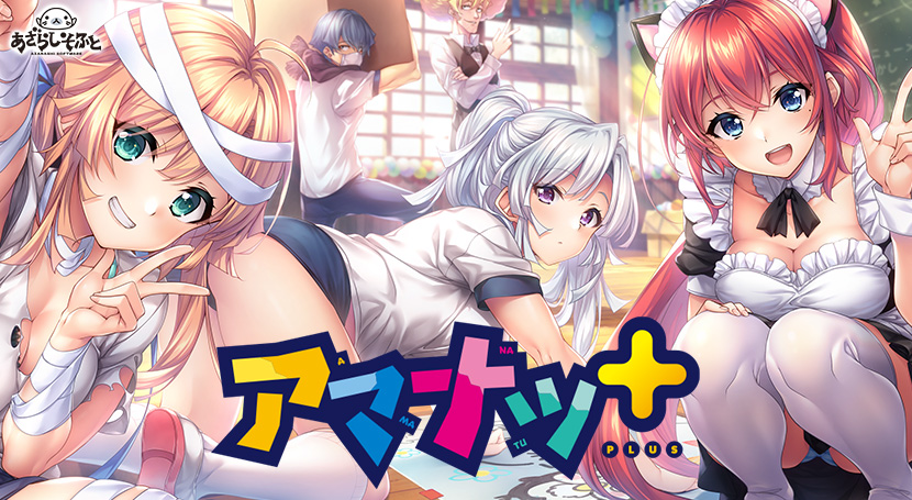 アマナツ+のタイトル画像