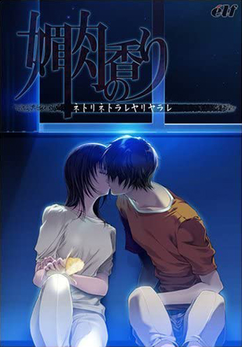 媚肉の香り〜ネトリネトラレヤリヤラレ〜のタイトル画像