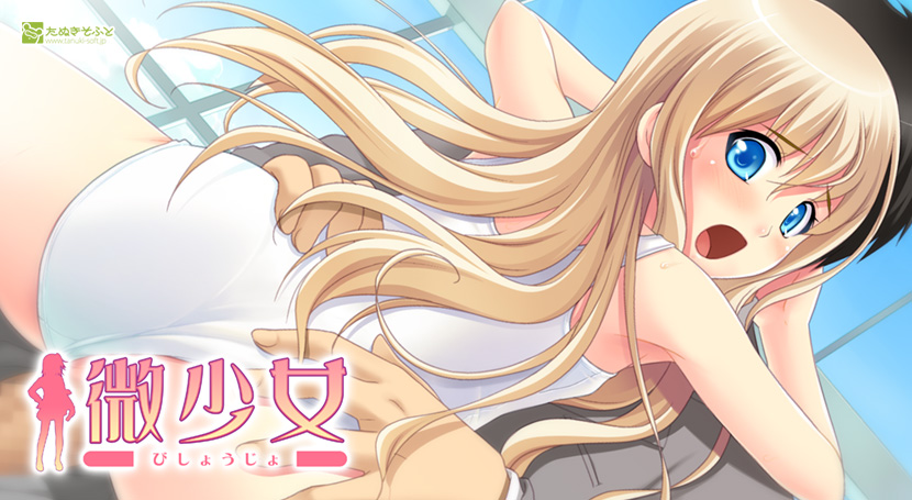 微少女のタイトル画像