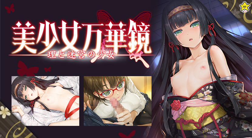 美少女万華鏡 ―理と迷宮の少女―のタイトル画像