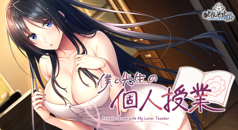 僕と先生の個人授業のタイトル画像