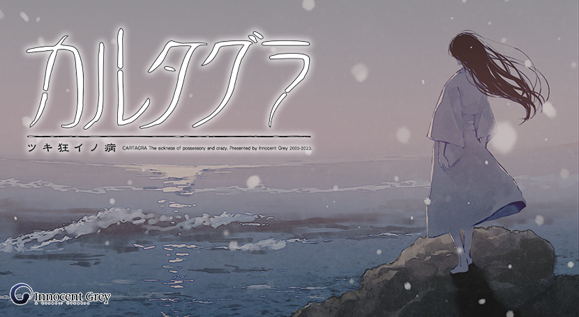 カルタグラ 〜ツキ狂イノ病〜のタイトル画像
