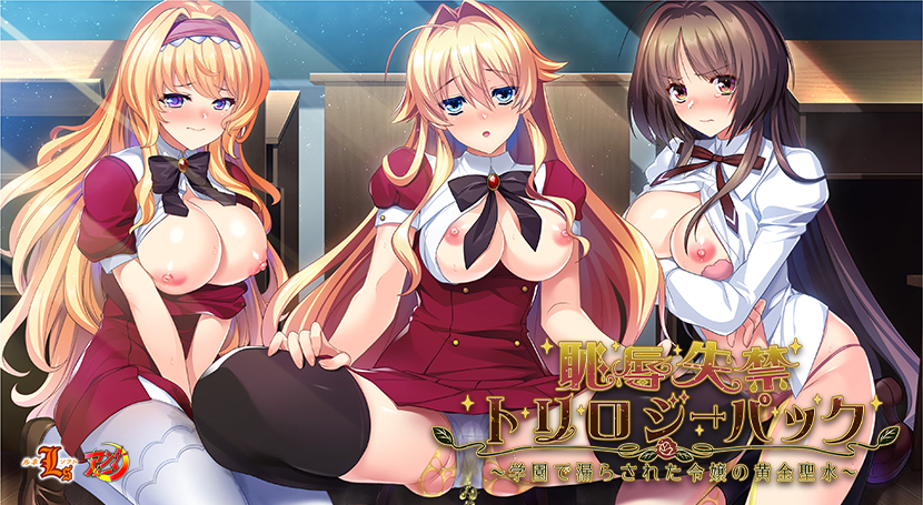 恥辱失禁トリロジーパック 〜学園で漏らされた令嬢の黄金聖水〜のタイトル画像