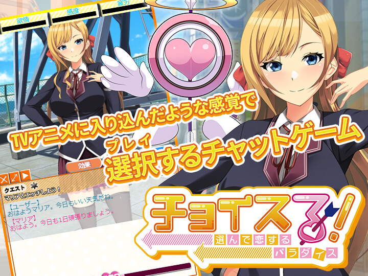チョイスる!+選んで恋するパラダイスのプレイ画像001