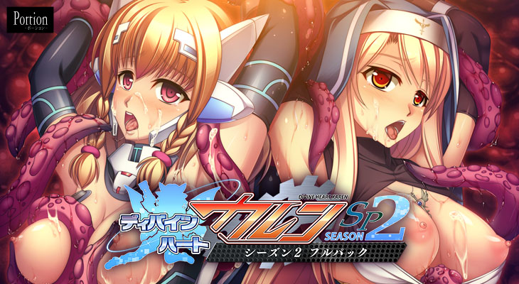 ディバインハートカレンSPシーズン2 フルパックのタイトル画像