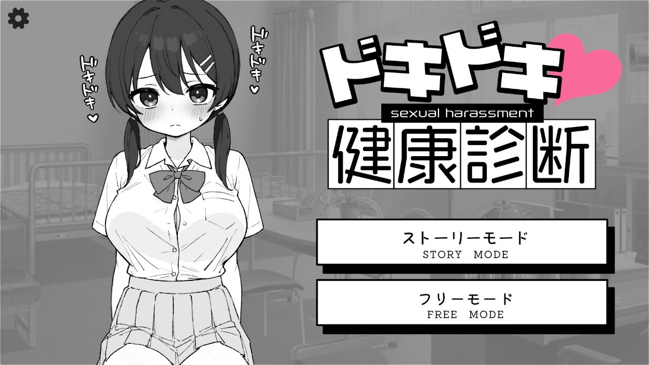 ドキドキ！セクハラ健康診断のプレイ画像001