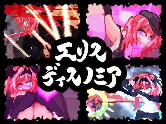 エリスディスノミアのタイトル画像