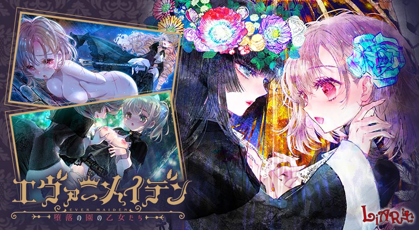 エヴァーメイデン 〜堕落の園の乙女たち〜のタイトル画像