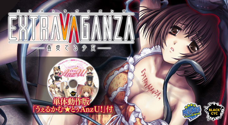 EXTRAVAGANZA 〜蟲愛でる少女〜のタイトル画像