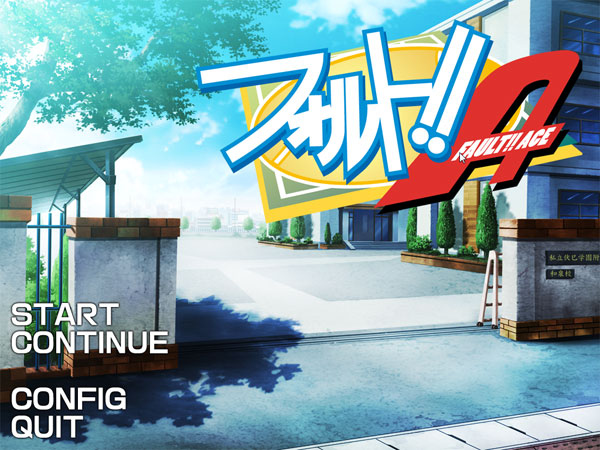 フォルト！！Aのプレイ画像017