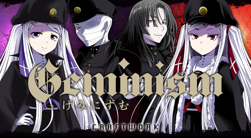 Geminism 〜げみにずむ〜のタイトル画像