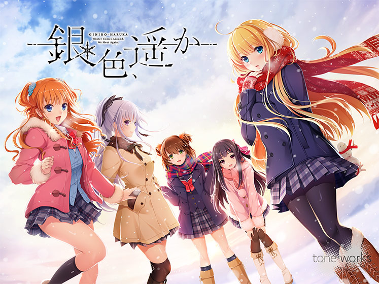 銀色、遥かのタイトル画像