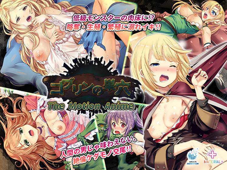 ゴブリンの巣穴 The Motion Animeのタイトル画像