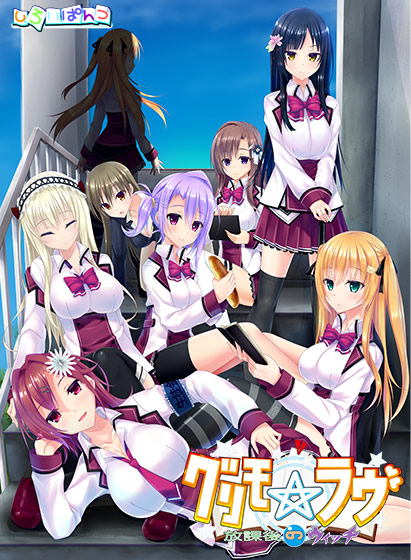 グリモ☆ラヴ 〜放課後のウイッチ〜のタイトル画像