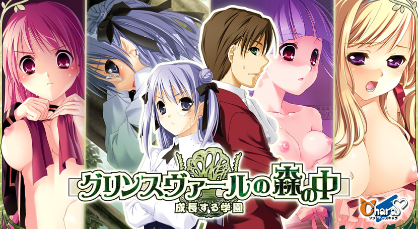 グリンスヴァールの森の中 〜成長する学園〜のタイトル画像
