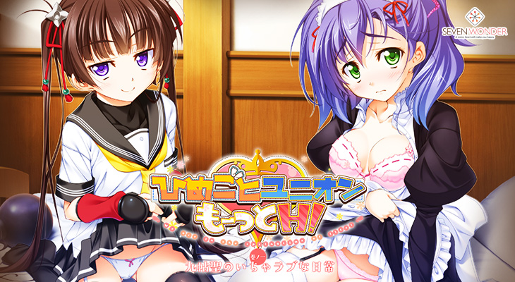 ひめごとユニオン もーっとH!〜巻ノ一 九帖聖のいちゃラブな日常〜のタイトル画像