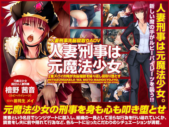 人妻刑事は元魔法少女〜2重スパイの俺が洗脳催眠を繰り返し寝取り堕とす〜のタイトル画像