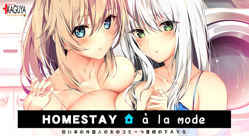 HOMESTAY a la modeのタイトル画像