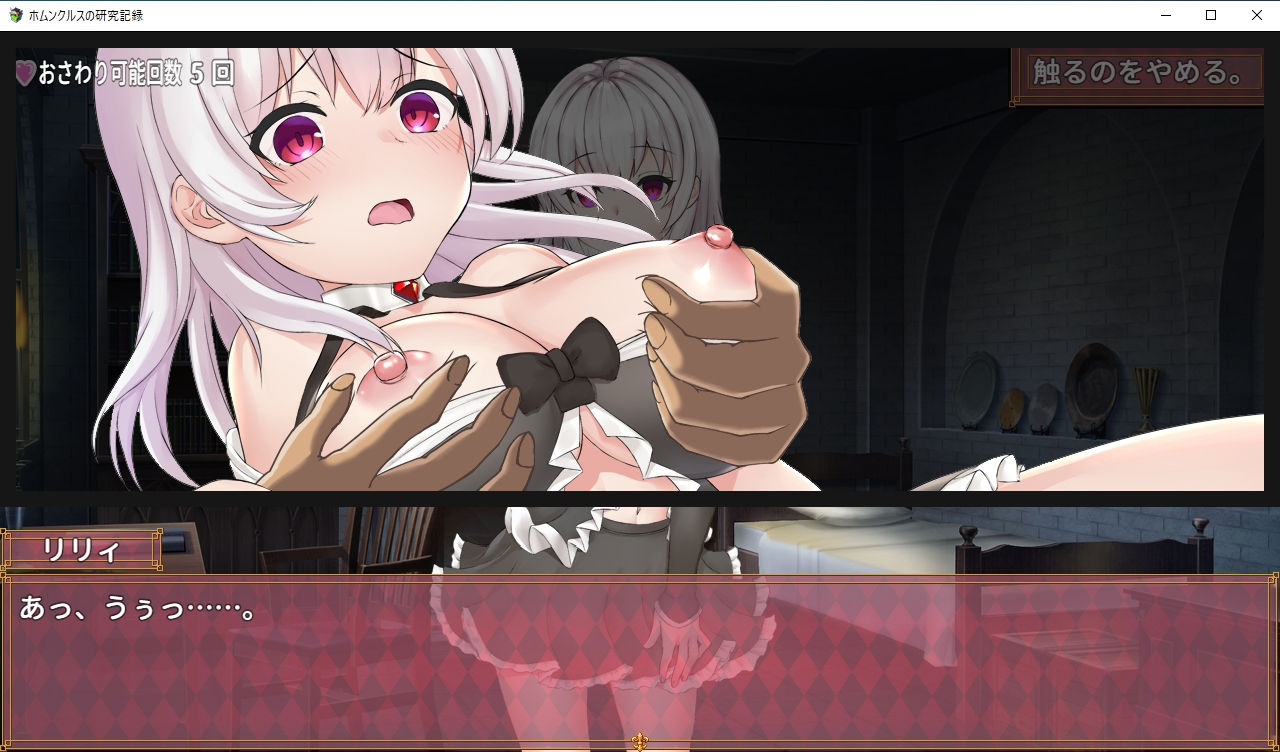 ホムンクルスの研究記録のプレイ画像004