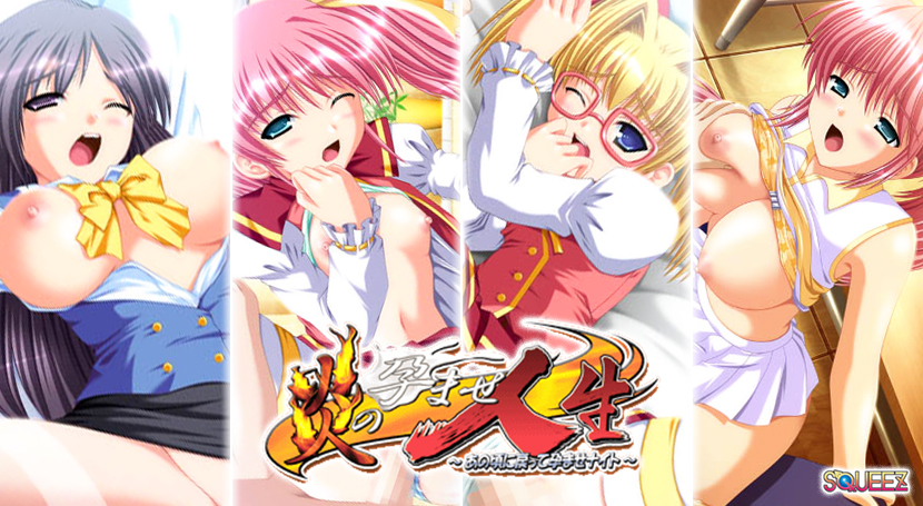 炎の孕ませ人生 〜あの頃に戻って孕ませナイト〜のタイトル画像