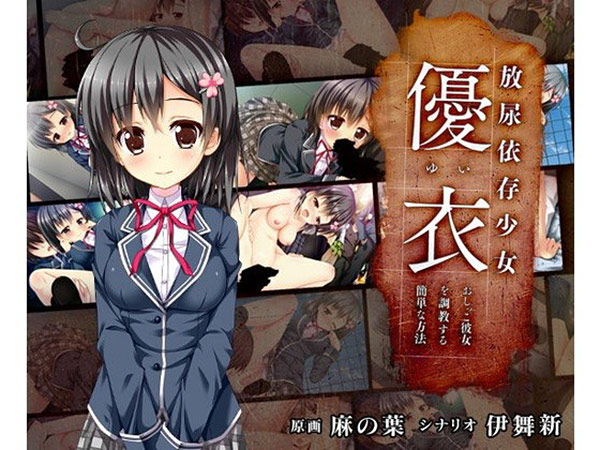 放尿依存少女「優衣」 〜おしっこ彼女を調教する簡単な方法〜のプレイ画像001