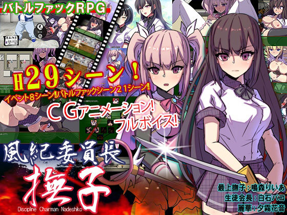 風紀委員長 撫子のタイトル画像