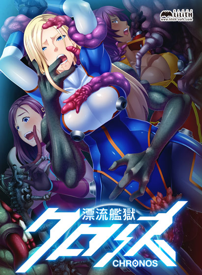 漂流艦獄クロノスのタイトル画像