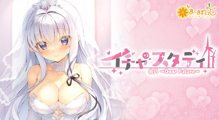 【スタステ】イチャ×2スタディ由乃〜Dear Future〜のタイトル画像