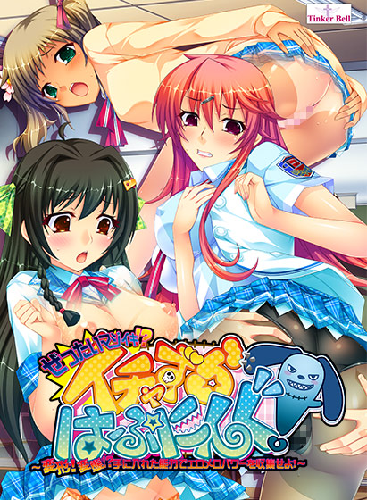 ぜったいマジイキ！？イチャずらハプニング！ 〜変形！変態！？手に入れた能力でエロメロパワーを収集せよ！〜のタイトル画像