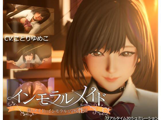 インモラルメイド〜僕とメイドのインモラルな学校性活〜のタイトル画像
