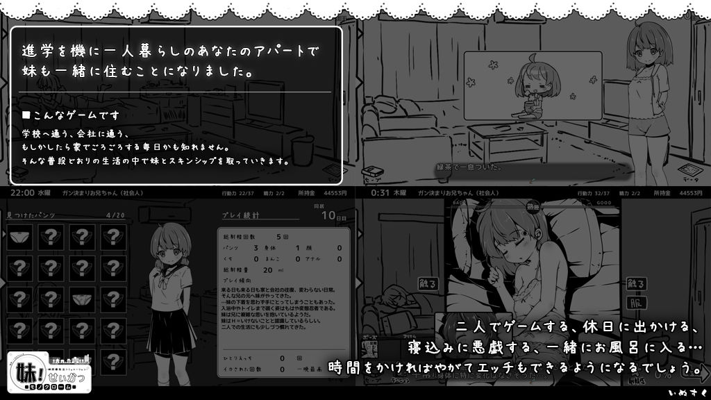 妹！せいかつ〜モノクローム〜のプレイ画像001