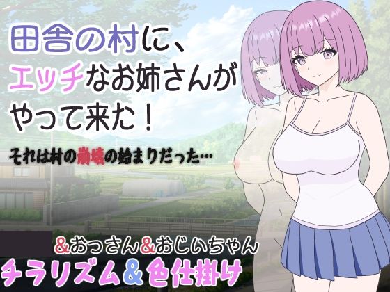田舎の村に、エッチなお姉さんがやって来た！それは村の崩壊の始まりだった…のタイトル画像