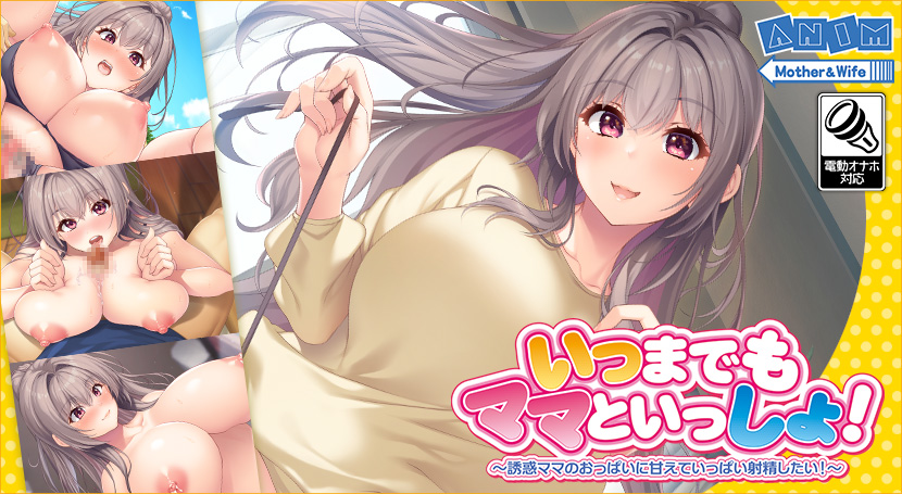 いつまでもママといっしょ!〜誘惑ママのおっぱいに甘えていっぱい射精したい!〜のタイトル画像