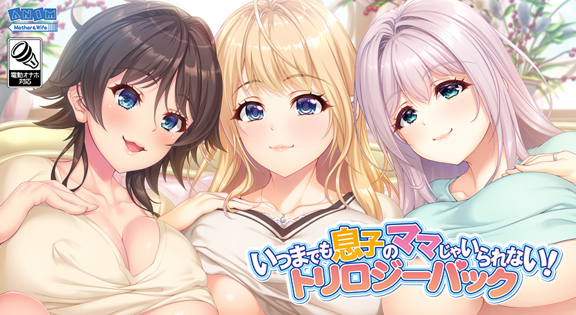 いつまでも息子のママじゃいられない!トリロジーパックのタイトル画像