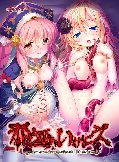 邪淫のいけにえ 〜触手姫アルテア＆魔子宮遣いビアンカ 終わりの無い受胎〜のタイトル画像
