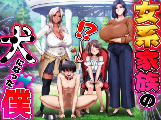 女系家族の犬になった僕のタイトル画像