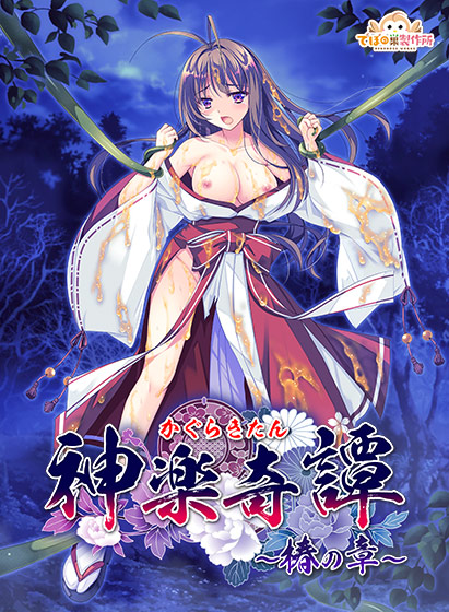 神楽奇譚〜椿の章〜のタイトル画像