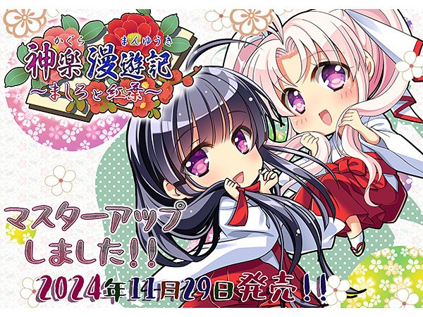 神楽漫遊記〜ましろと紅葉〜のプレイ画像001