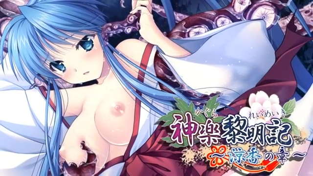 神楽黎明記 〜涼香の章〜のプレイ画像01