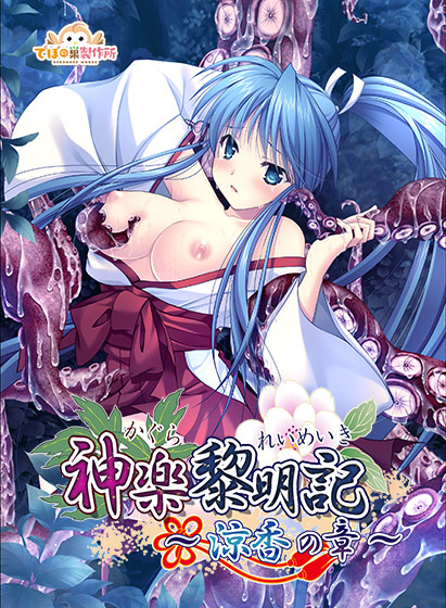 神楽黎明記 〜涼香の章〜のタイトル画像