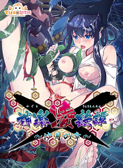 神楽凌艶譚〜沙月の章〜のタイトル画像