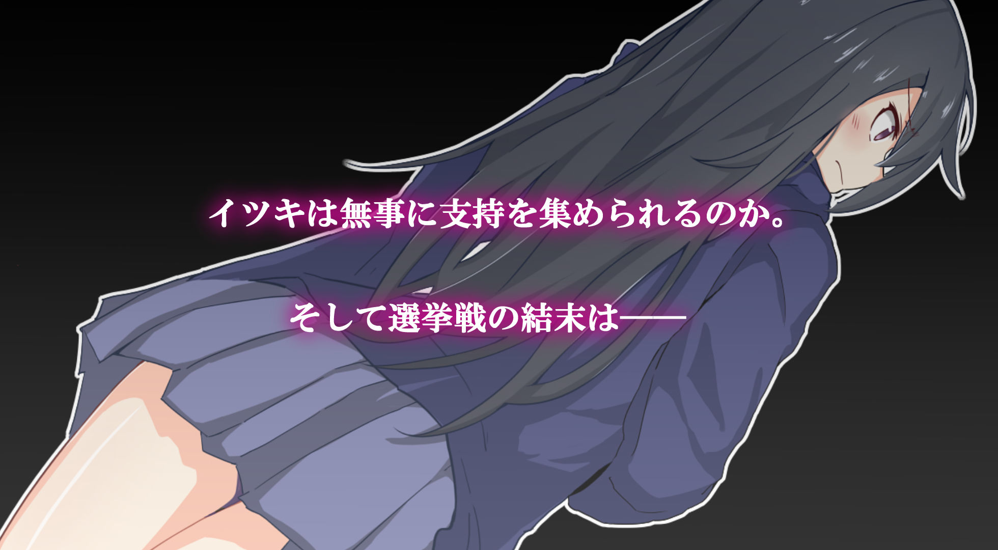 神代イツキの選挙戦のプレイ画像008