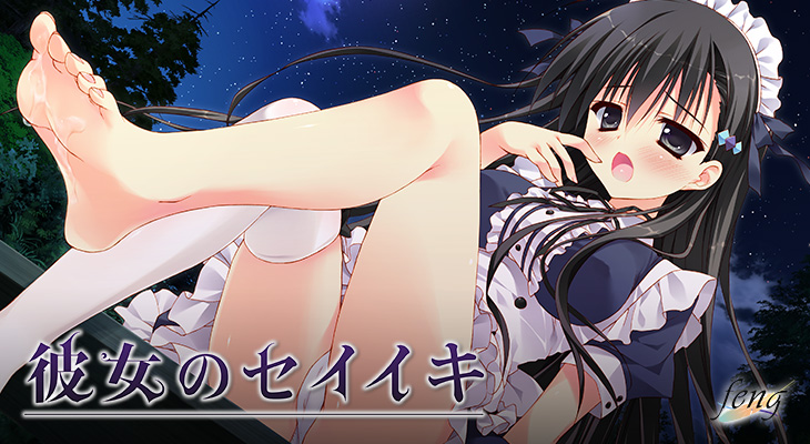 彼女のセイイキのタイトル画像