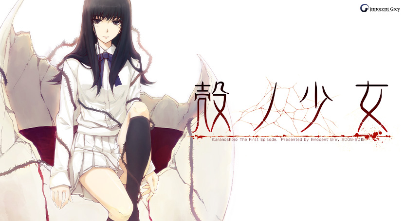 殻ノ少女 HD版のタイトル画像