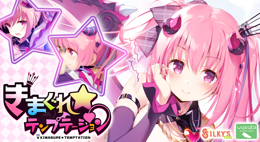 きまぐれテンプテーション 全年齢版のタイトル画像